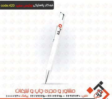 خودکار پلاستیکی تبلیغاتی لوتوس سفید رنگی