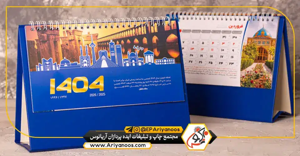 طراحی تقویم | چاپ تقویم | تقویم تبلیغاتی | تقویم 1404