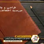 سررسید اختصاصی 1404 6 سررسید 1404 | سررسید سفارشی | سررسید اختصاصی | سررسید تبلیغاتی | چاپ سررسید