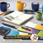 هدایای تبلیغاتی مشاغل | هدایای تبلیغاتی ویژه | هدایای تبلیغاتی اختصاصی | هدایای تبلیغاتی سفارشی