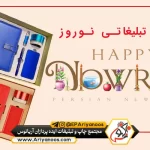 هدایای تبلیغاتی نوروز 6 هدایای تبلیغاتی مشاغل | هدایای تبلیغاتی مناسبتی | هدایای تبلیغاتی شب عید | هدایای تبلیغاتی عید نوروز | هدایای تبلیغاتی نوروزی | چاپ هدایای تبلیغاتی