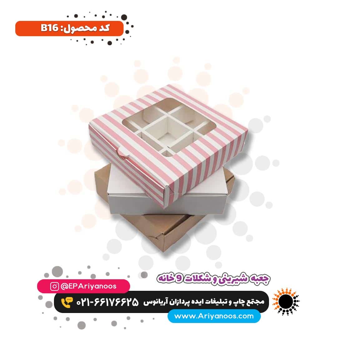 جعبه شیرینی و شکلات | خرید جعبه شیرینی | خرید جعبه شیرینی خانگی | جعبه شیرینی کرافت | جعبه بهداشتی شیرینی