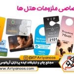 ملزومات چاپی هتل ها 5 ملزومات چاپی هتل ها