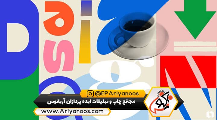 6 اصل مهم طراحی گرافیک 3 طراحی لوگو | طراحی وبسایت | طراحی پوستر | طراحی تراکت | طراحی کارت ویزیت | طراحی بنر