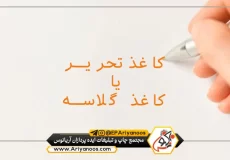 کاغذ تحریر یا کاغذ گلاسه